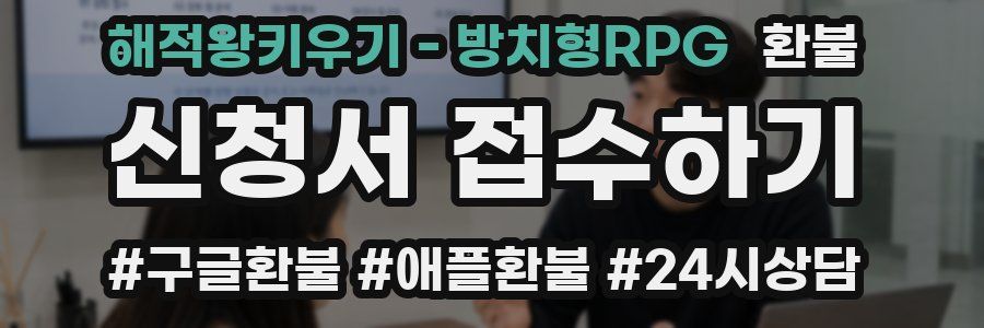 해적왕키우기 - 방치형RPG 환불