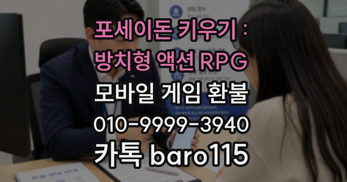포세이돈 키우기 : 방치형 액션 RPG 환불