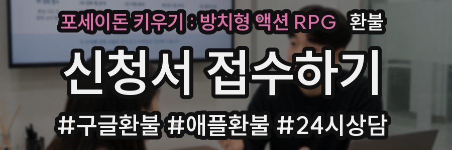 포세이돈 키우기 : 방치형 액션 RPG 환불