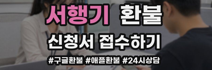 서행기 환불