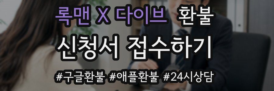 록맨 X 다이브 환불