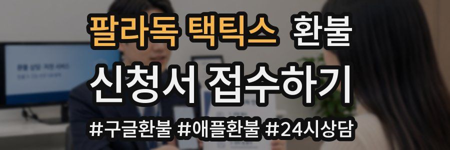 팔라독 택틱스 환불