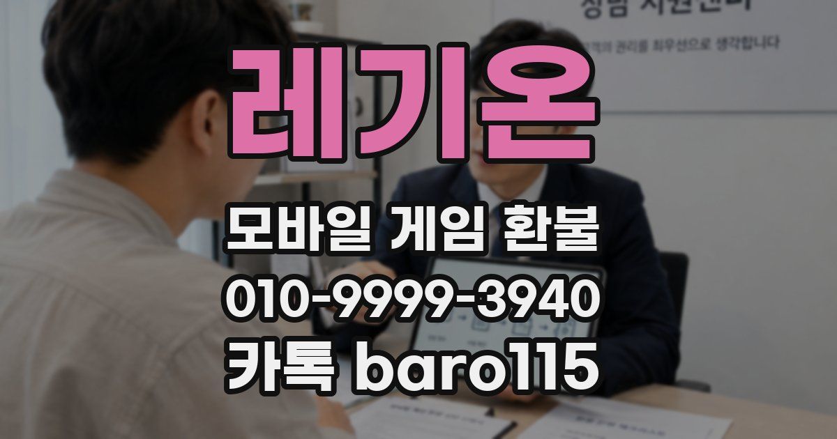 레기온 환불