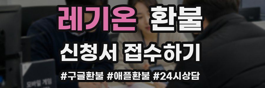 레기온 환불