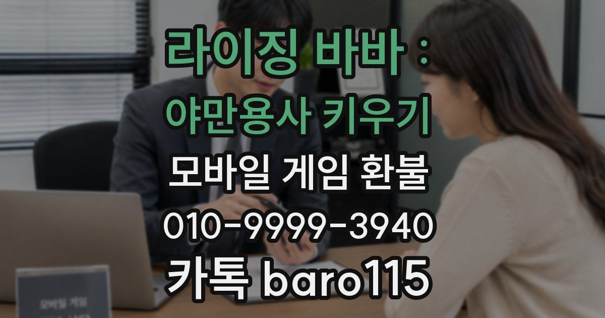 라이징 바바 : 야만용사 키우기 환불