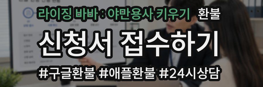 라이징 바바 : 야만용사 키우기 환불