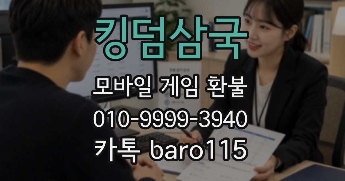 킹덤삼국 환불
