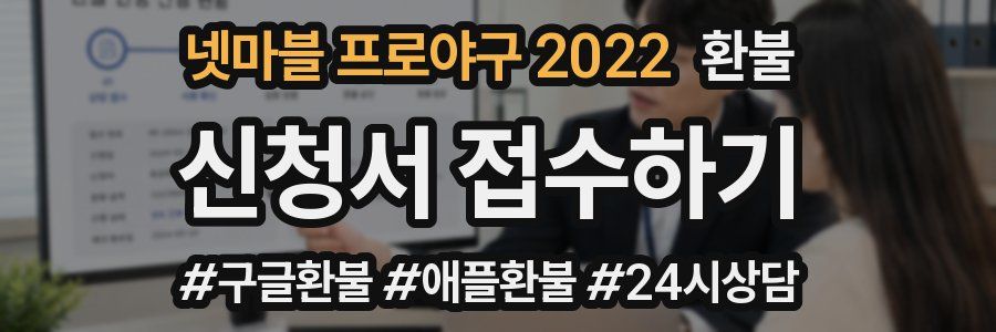 넷마블 프로야구 2022 환불