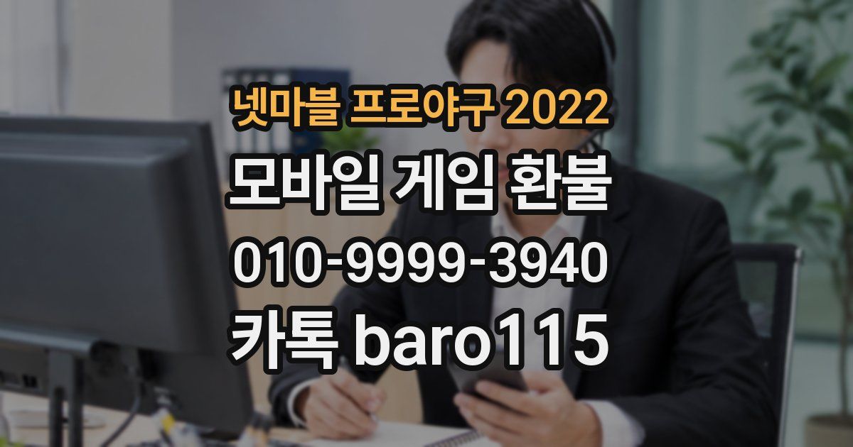 넷마블 프로야구 2022 환불
