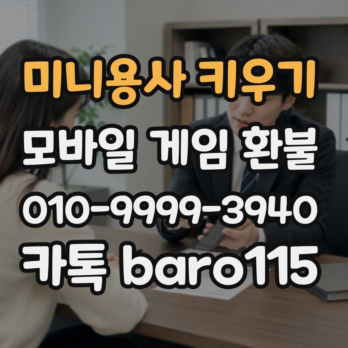 미니용사 키우기 환불