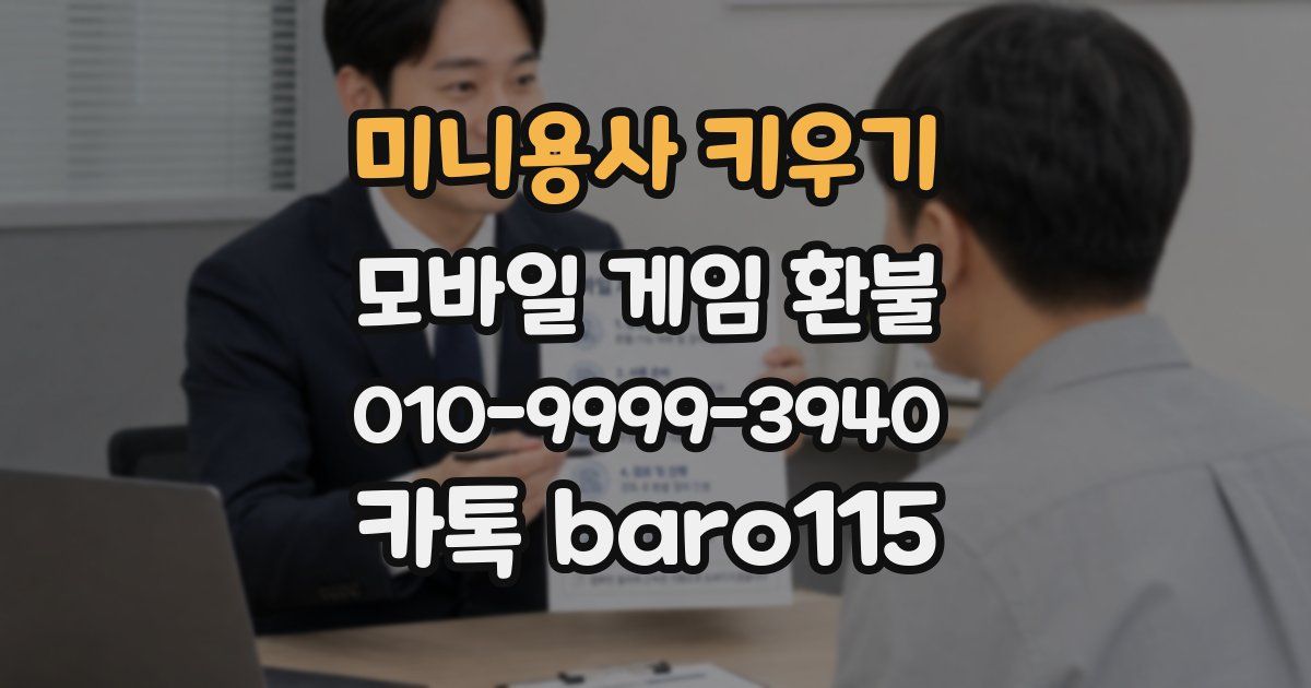 미니용사 키우기 환불
