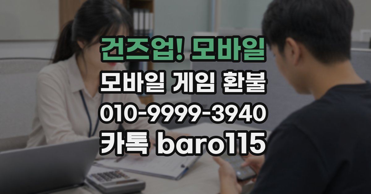 건즈업! 모바일 환불