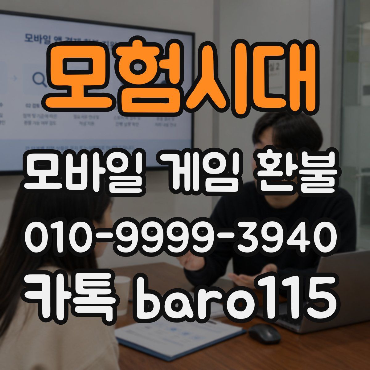 모험시대 환불