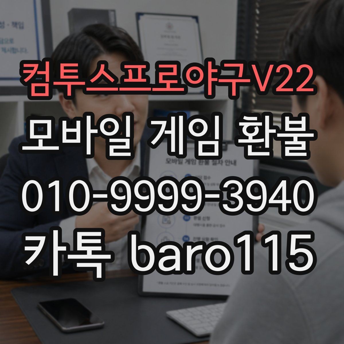 컴투스프로야구V22 환불 사용하지 않은 재화가 있는지 확인하는 순서