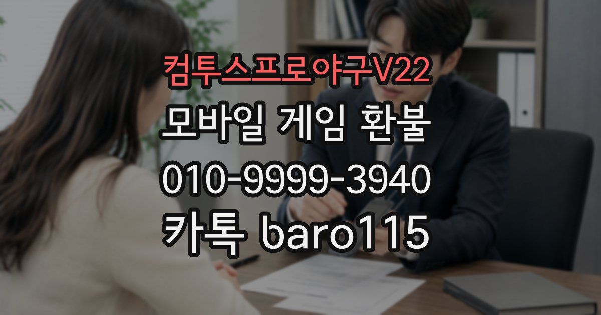 컴투스프로야구V22 환불