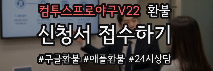 컴투스프로야구V22 환불