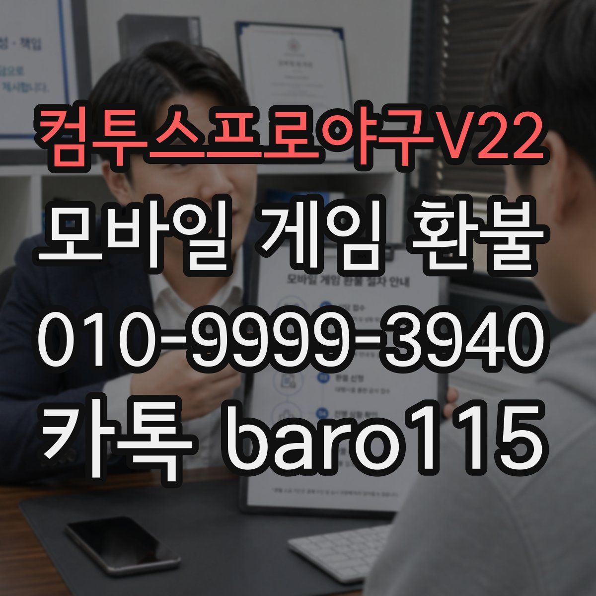 컴투스프로야구V22 환불