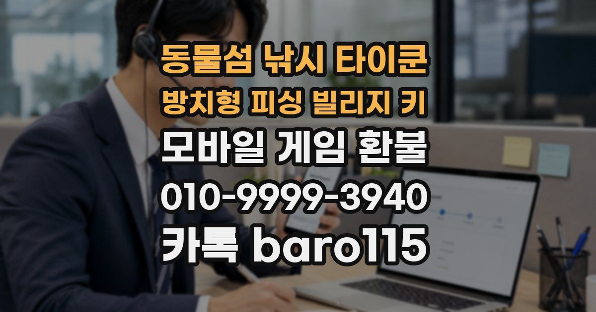 동물섬 낚시 타이쿤 방치형 피싱 빌리지 키 환불