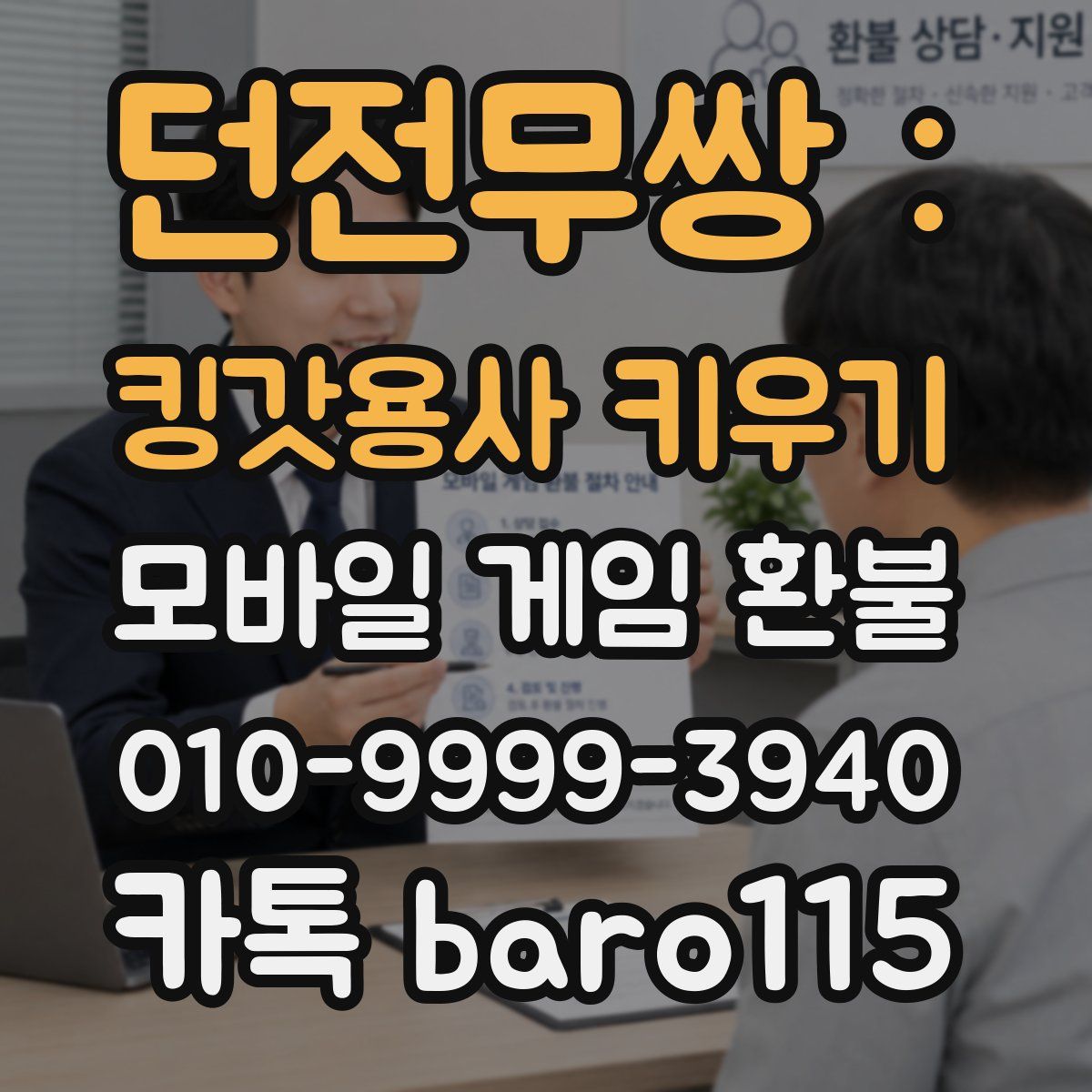 던전무쌍 : 킹갓용사 키우기 환불