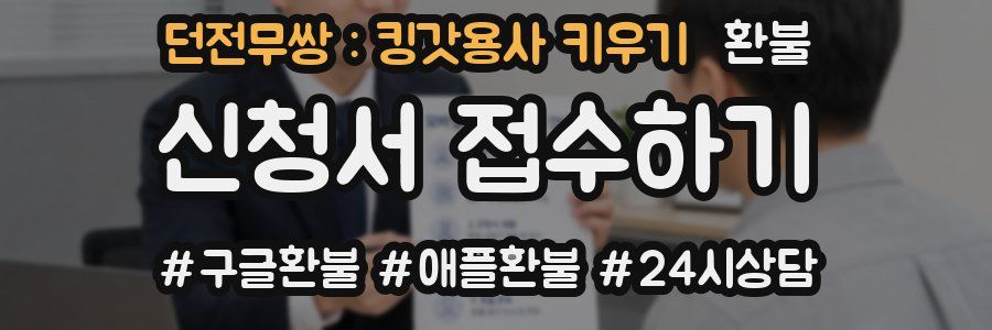 던전무쌍 : 킹갓용사 키우기 환불