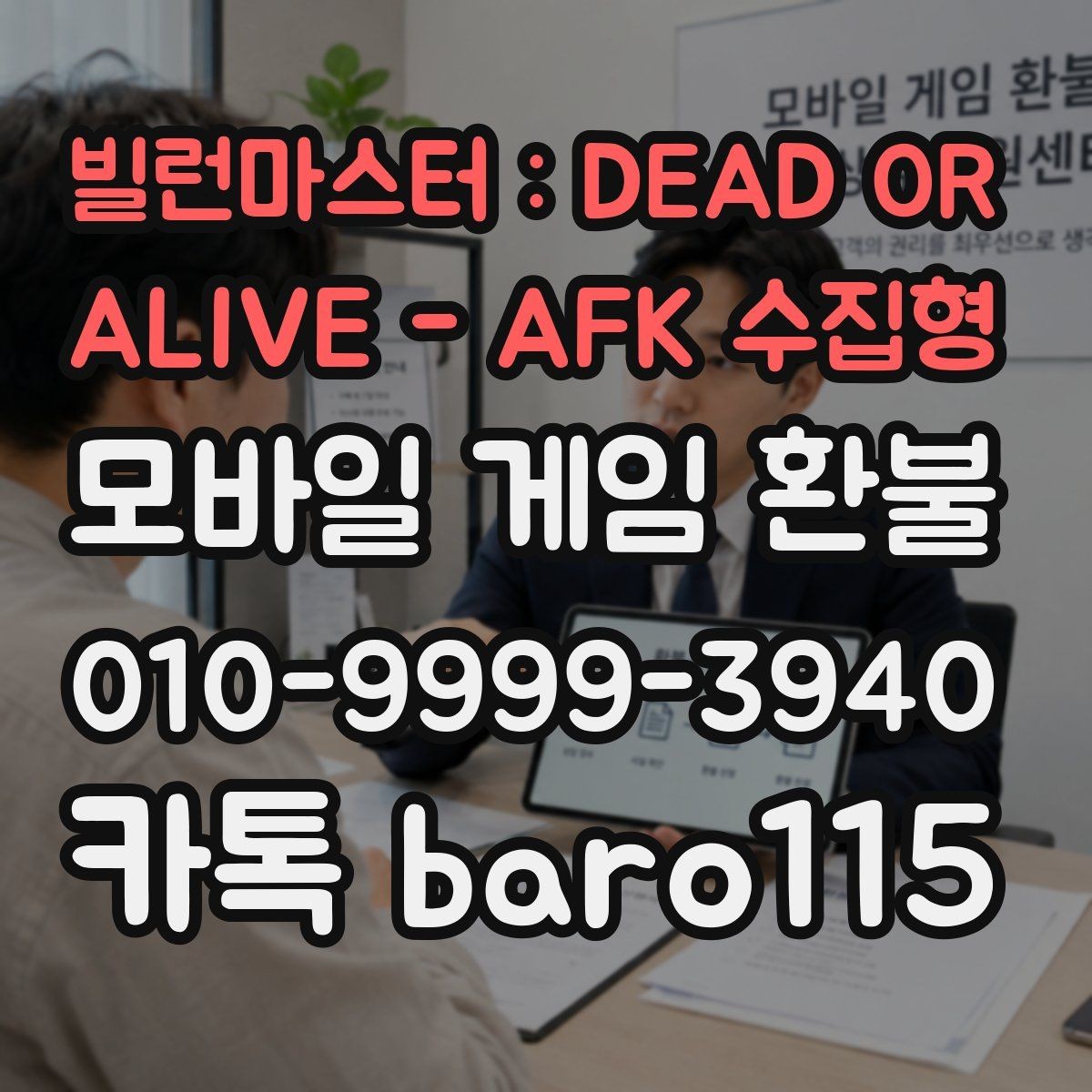 빌런마스터 : DEAD OR ALIVE - AFK 수집형 환불 대행 상담 전 체크할 핵심