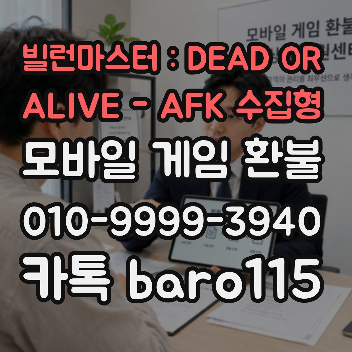 빌런마스터 : DEAD OR ALIVE - AFK 수집형 환불