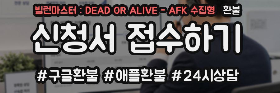 빌런마스터 : DEAD OR ALIVE - AFK 수집형 환불