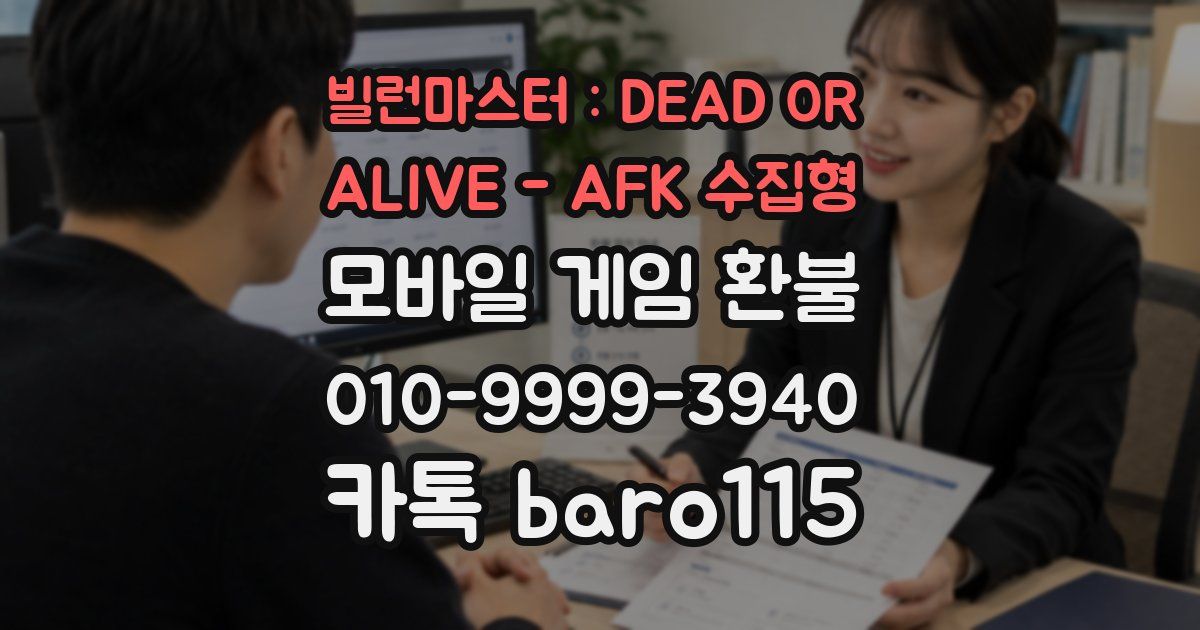 빌런마스터 : DEAD OR ALIVE - AFK 수집형 환불