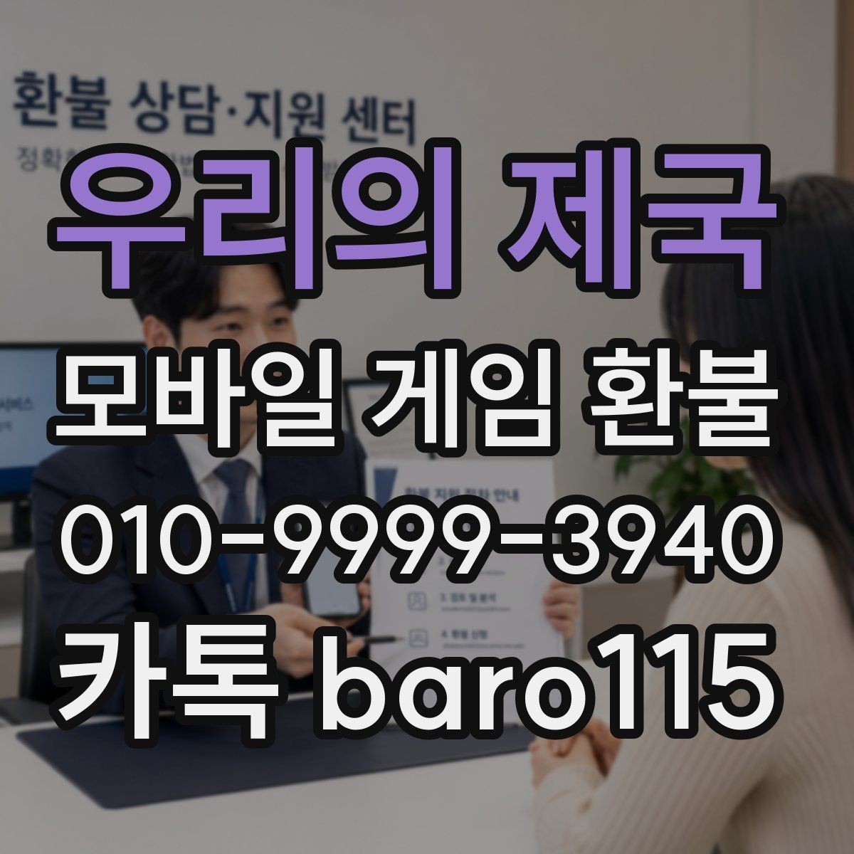 우리의 제국 환불 고객센터 연결 전 점검해야 할 것