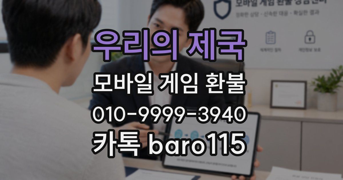 우리의 제국 환불