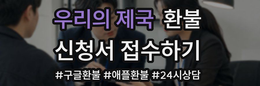 우리의 제국 환불