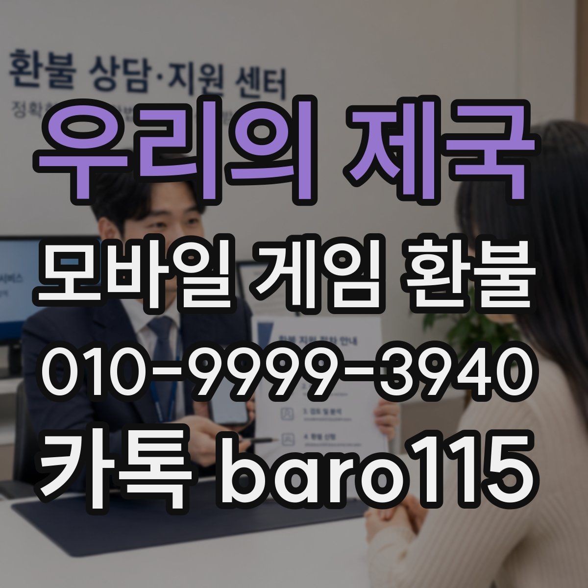 우리의 제국 환불