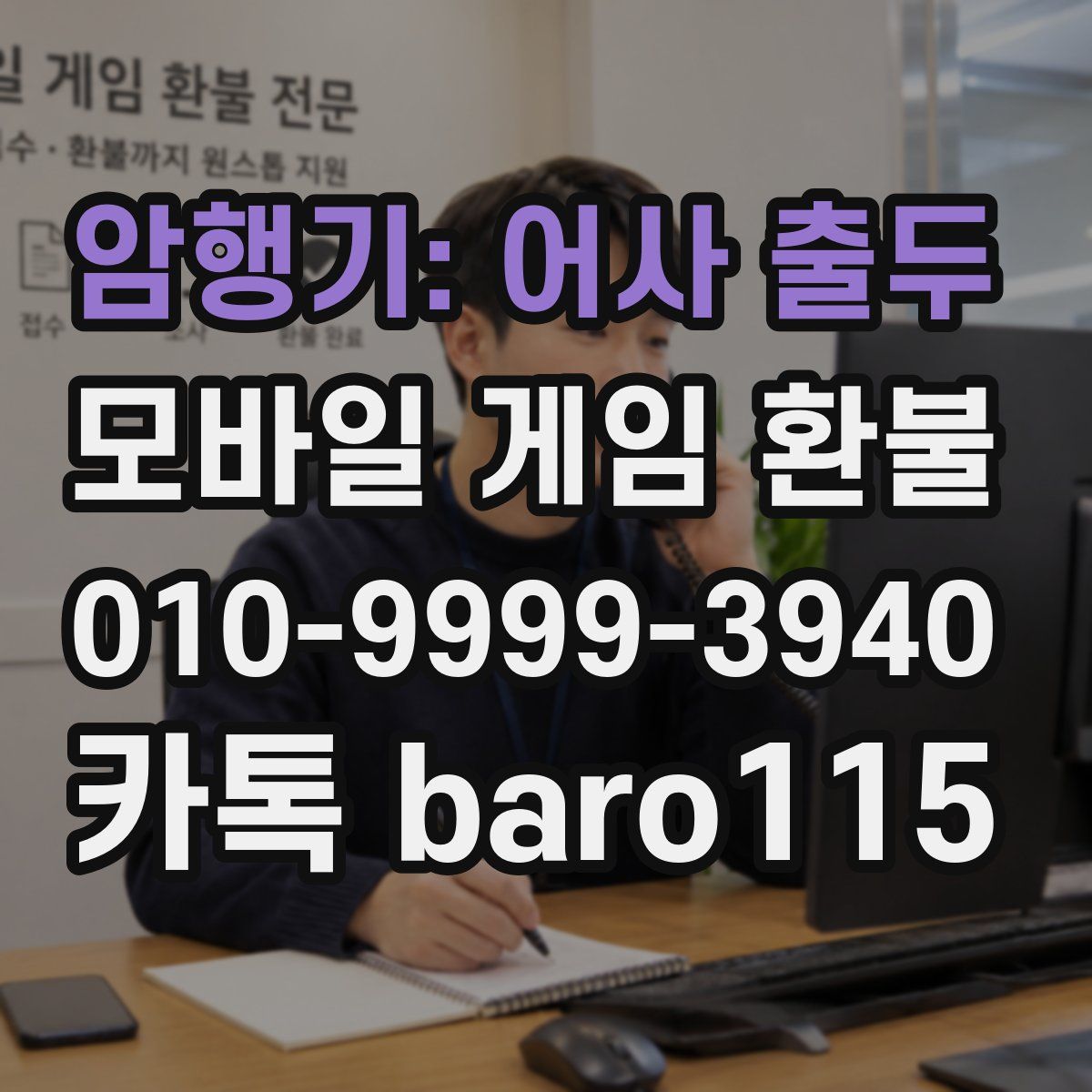 암행기: 어사 출두 환불