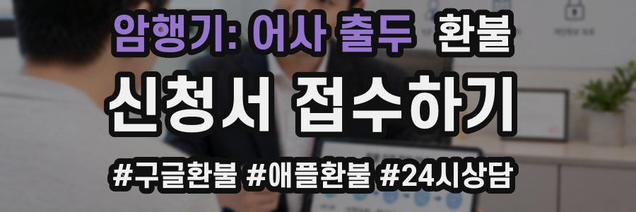 암행기: 어사 출두 환불