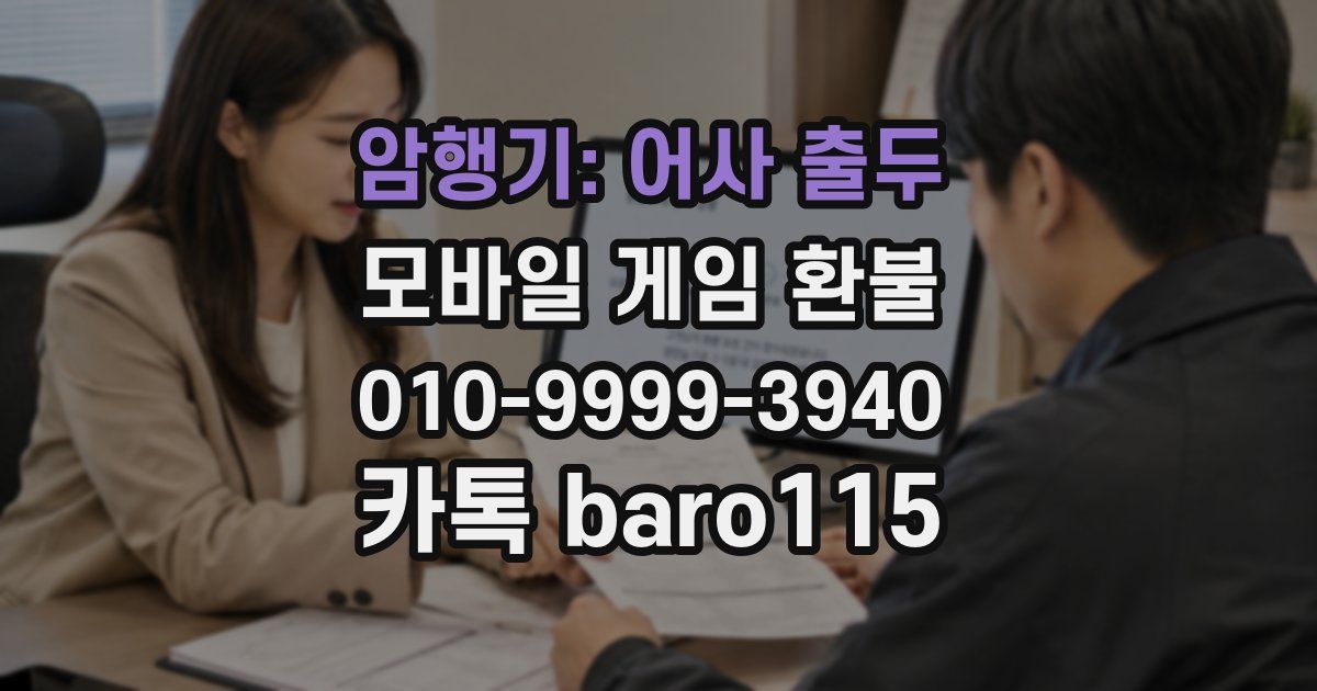 암행기: 어사 출두 환불