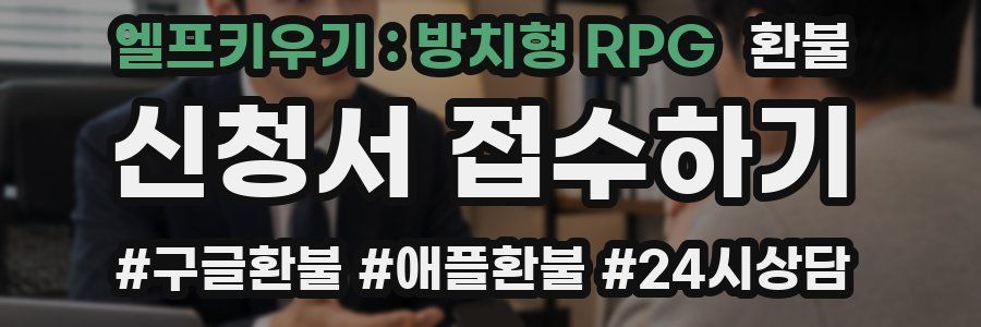 엘프키우기 : 방치형 RPG 환불