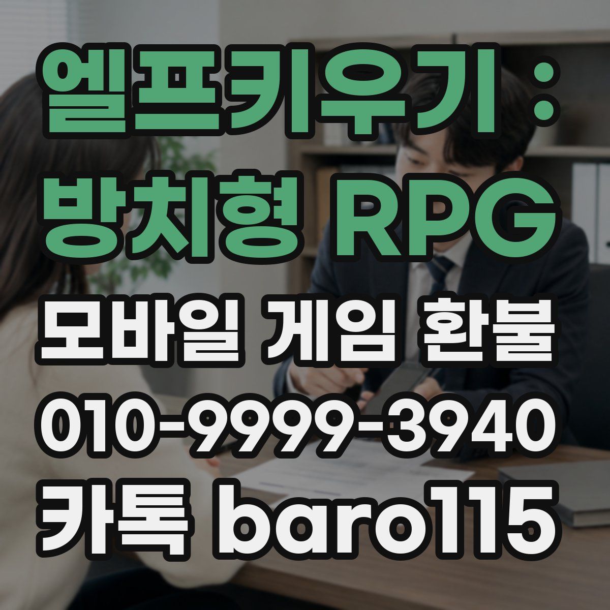 엘프키우기 : 방치형 RPG 환불