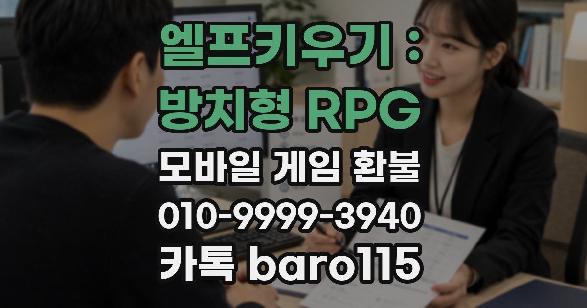 엘프키우기 : 방치형 RPG 환불