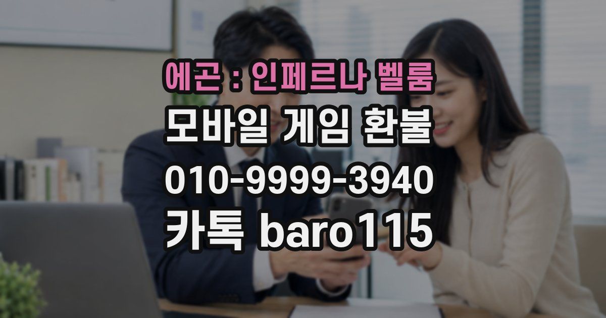 에곤 : 인페르나 벨룸 환불