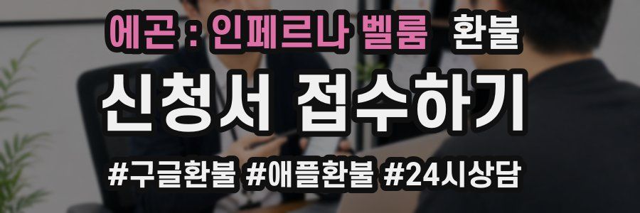 에곤 : 인페르나 벨룸 환불
