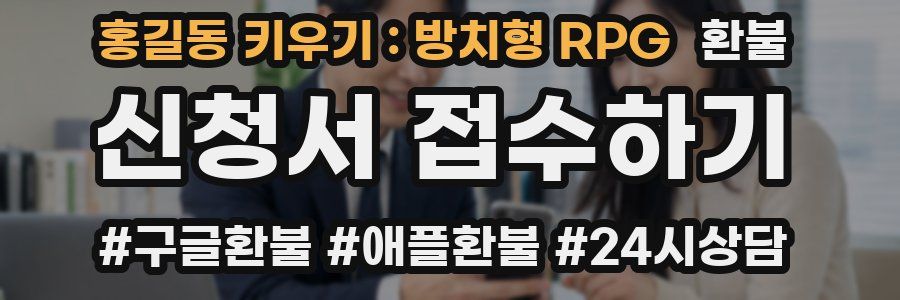 홍길동 키우기 : 방치형 RPG 환불