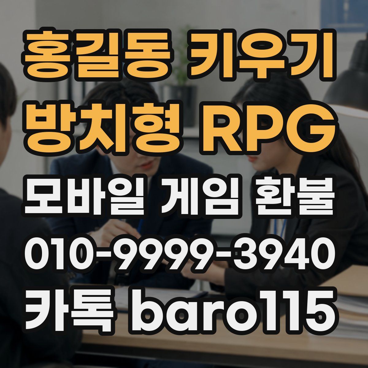 홍길동 키우기 : 방치형 RPG 환불