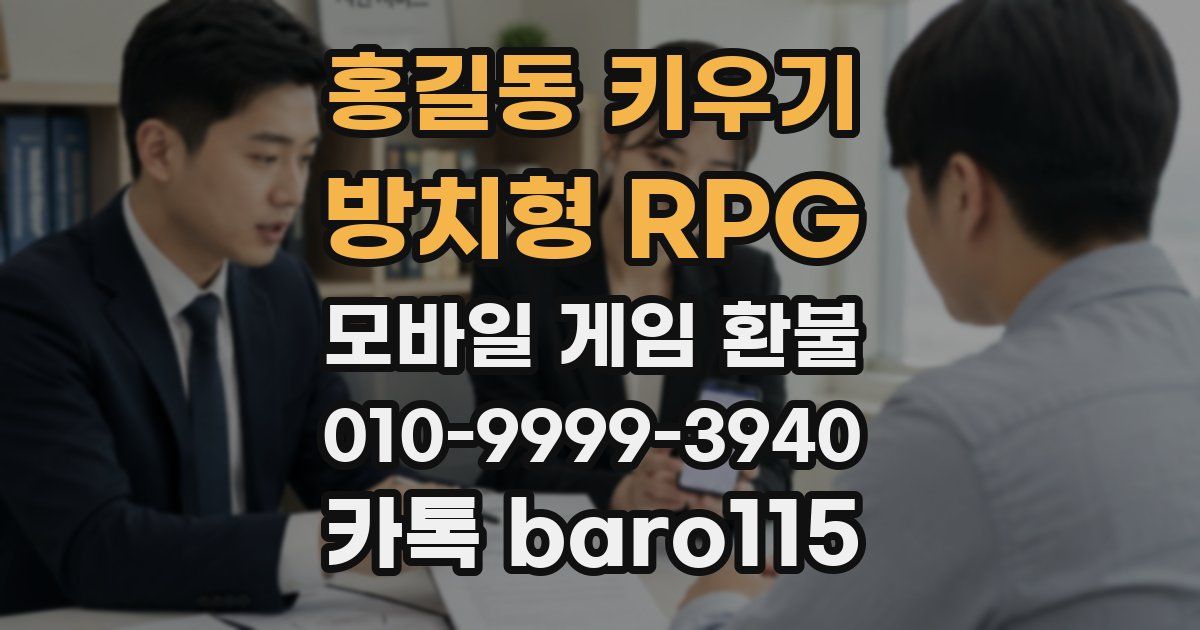 홍길동 키우기 : 방치형 RPG 환불