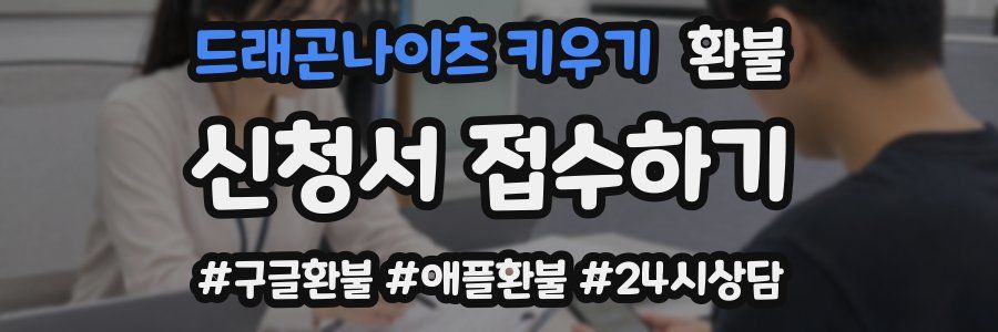 드래곤나이츠 키우기 환불