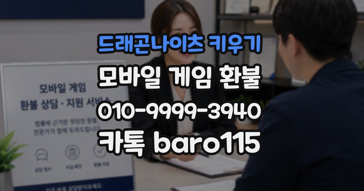 드래곤나이츠 키우기 환불