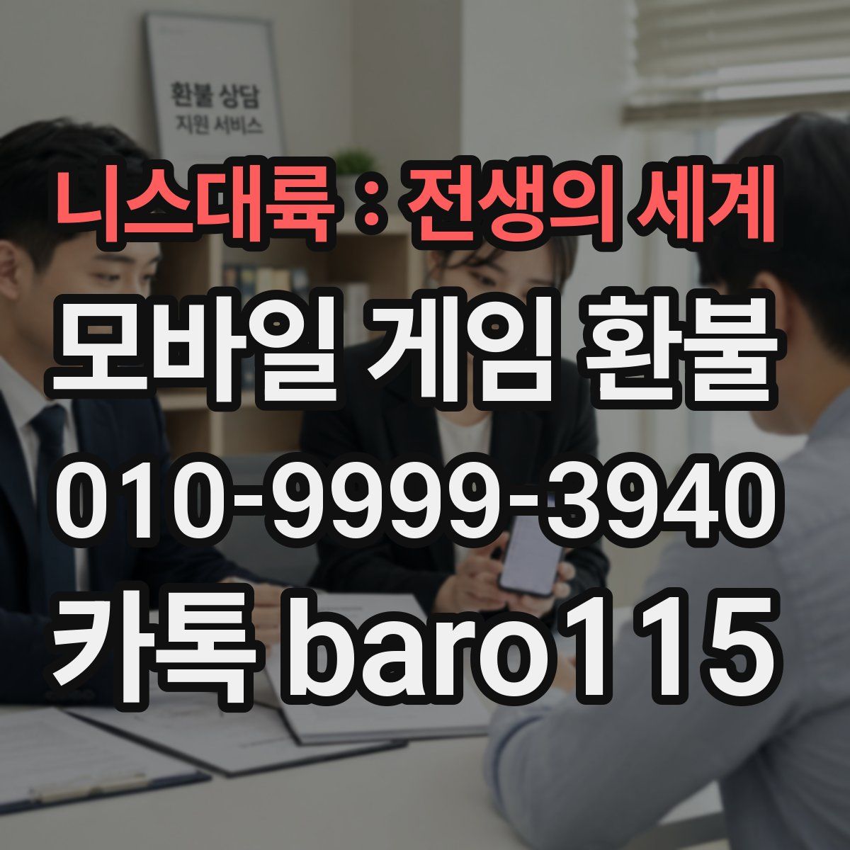 니스대륙 : 전생의 세계 환불
