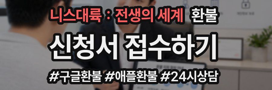 니스대륙 : 전생의 세계 환불