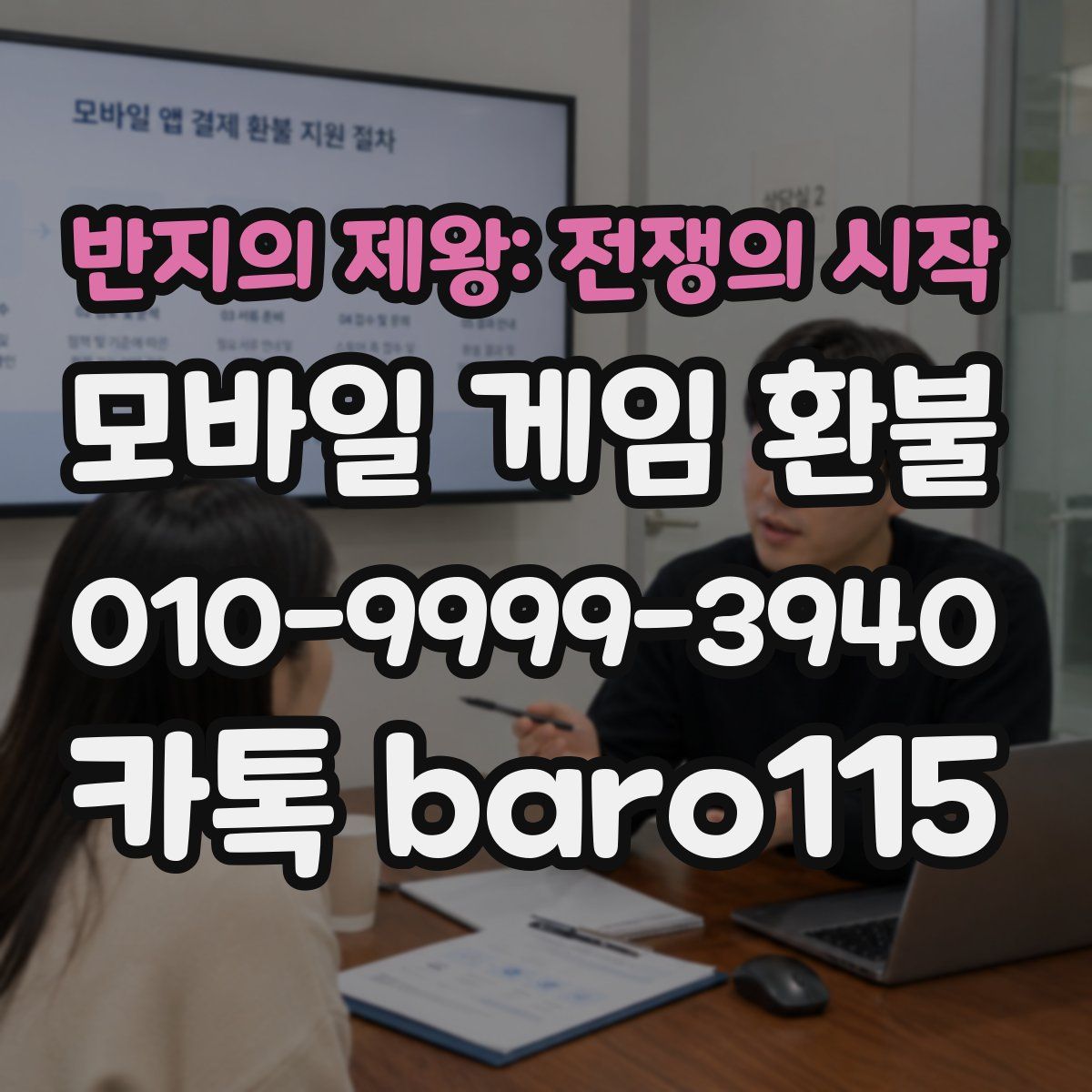 반지의 제왕: 전쟁의 시작 환불
