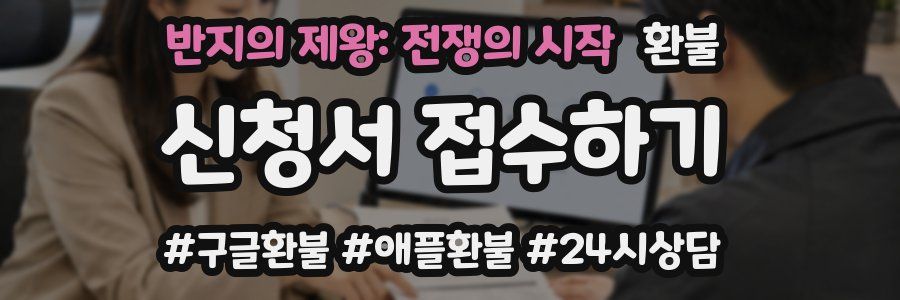 반지의 제왕: 전쟁의 시작 환불