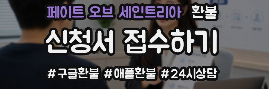 페이트 오브 세인트리아 환불